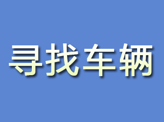 乾安寻找车辆