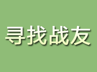 乾安寻找战友