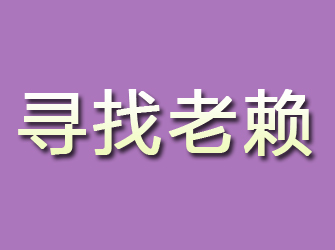 乾安寻找老赖